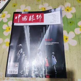 中国服饰 2018年8月