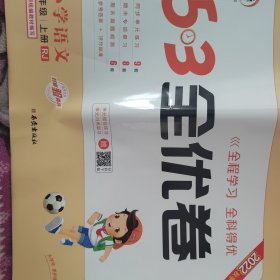 53天天练同步试卷53全优卷小学语文三年级上RJ（人教版）2019年秋