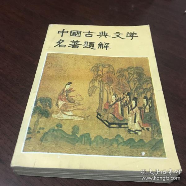 中国古典文学名著丛书：聊斋志异