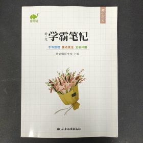 学霸笔记 初中历史