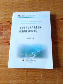 社会资本与农户多维贫困——作用机制与影响效应/长江上游经济研究中心博士论丛