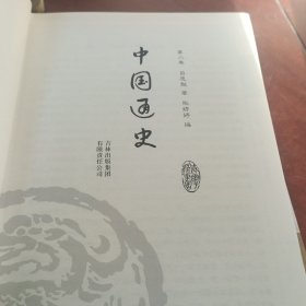 中国通史（1-3）卷