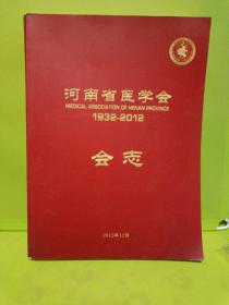 河南省医学会会志 1932-2012