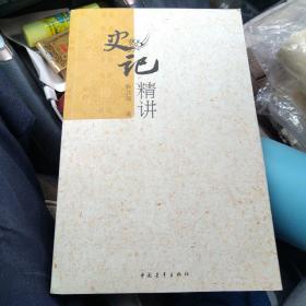 史记精讲