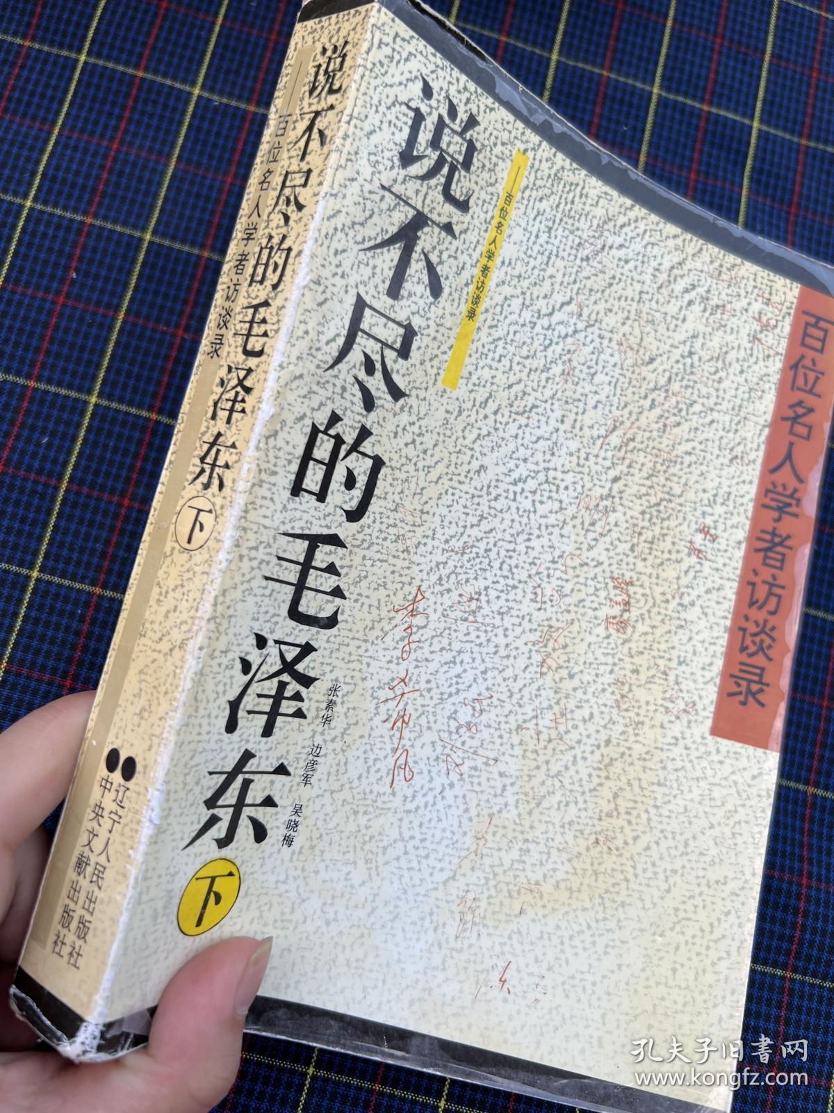 百位名人学者访谈录——说不尽的毛泽东（下）