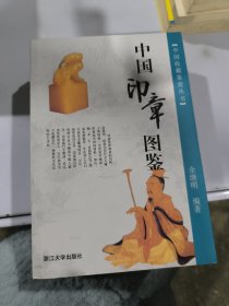 中国印章图鉴