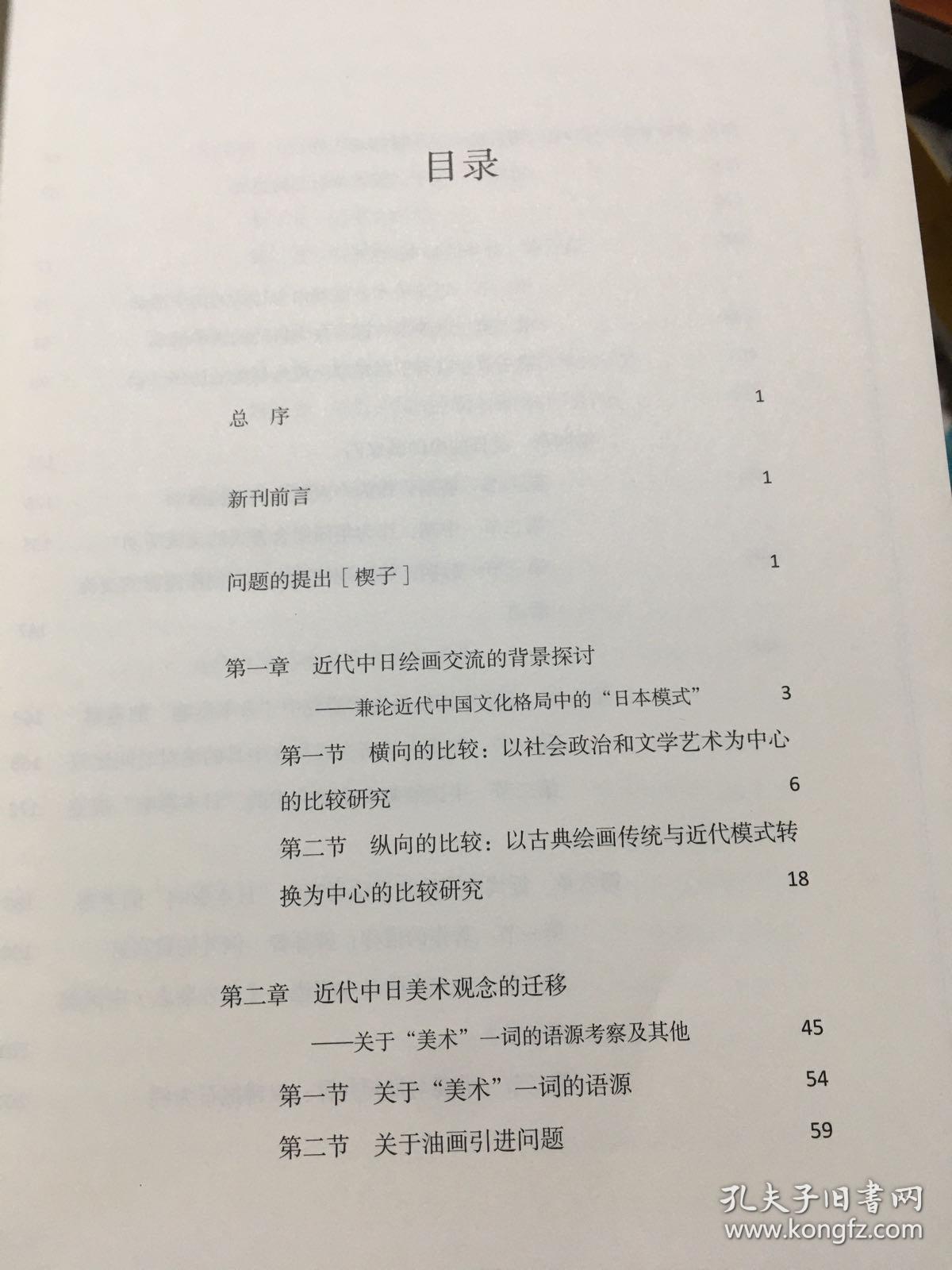 陈振濂学术著作集：近代中日绘画交流史比较研究