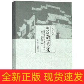 徽学研究的拓展与深化:教育部名栏安徽大学学报徽学专栏论文选