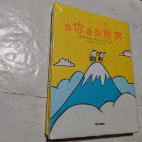 当你走向世界（奇想国童书）鼓励我们大胆去做自己想做的事情，挖掘和发现生活的无限乐趣；送给每一个热爱生活、拥抱世界的大人和孩子  全新未开封