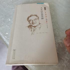 人生没有最高峰 : 朱永新人生感悟，内页干净，带书鉴