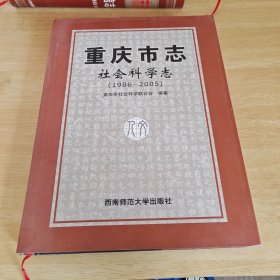 重庆市志.社会科学志:1986~2005