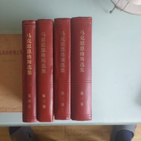 马克思恩格斯选集1一4
