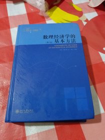 数理经济学的基本方法：(第4版)