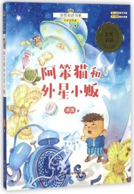 阿笨猫和外星小贩(全彩美绘版)/金奖童话书系