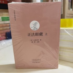 中国禅宗典籍丛刊：正法眼藏（上下册全）