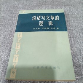 说话写文章的逻辑