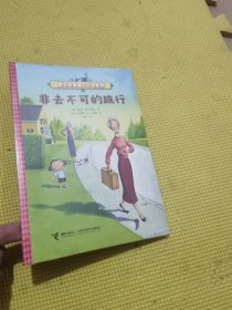 非去不可的旅行 儿童文学 (美)凯特·迪卡米洛 新华正版