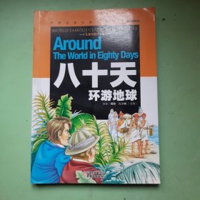 八十天环游地球