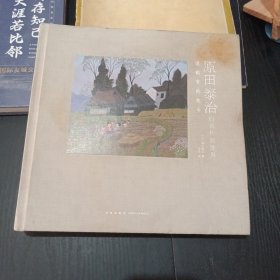 原田泰治的素朴画世界：谁都有的故乡