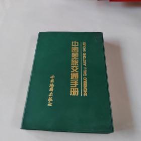 中國差旅交通手冊