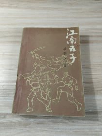 江南五子