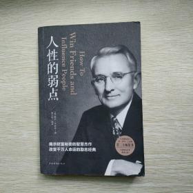 人性的弱点