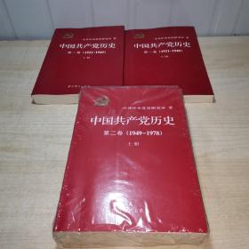 中国共产党历史：第一卷上下卷（1921一1949）第二卷上下册（1949-1978)（共4册合售）