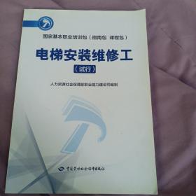 国家基本职业培训包（指南包 课程包）——电梯安装维修工(试行）