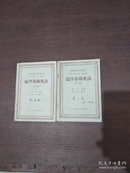 医学基础英语 上下