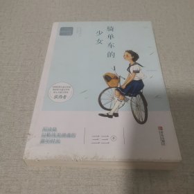 三三诗意成长小说：骑单车的少女