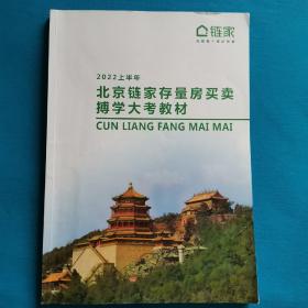 北京链家存量房买卖搏学大考教材2022上半年有（画线）   下半年（全新）   链家二十年使命实践之路——价值观的生意经（全新）文化笃信1——那些老左留给我们的（全新）   文化笃信2——我与链家的故事（全新）5本合售