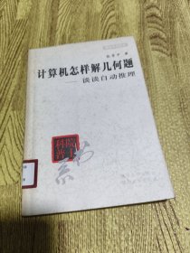 计算机怎样解几何题：谈谈自动推理