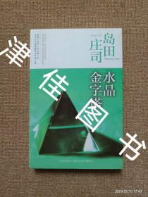 【实拍、多图、往下翻】水晶金字塔：岛田庄司作品集10