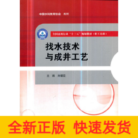 找水技術(shù)與成井工藝（全國水利行業(yè)“十三五”規(guī)劃教材（職工培訓(xùn)））