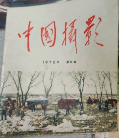 中国摄影（1975……6）