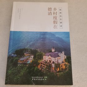 我想住在德清：乡村度假在德清