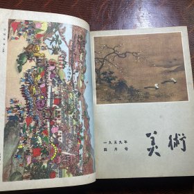 美术 1959年全12期精装合订本