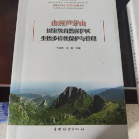 山西芦芽山国家级自然保护区生物多样性保护与管理