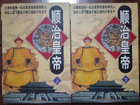 顺治皇帝 上下册