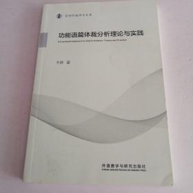 功能语篇体裁分析理论与实践(京师外语学术文库)