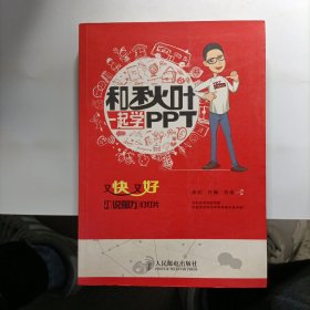 和秋叶一起学PPT：又快又好打造说服力幻灯片