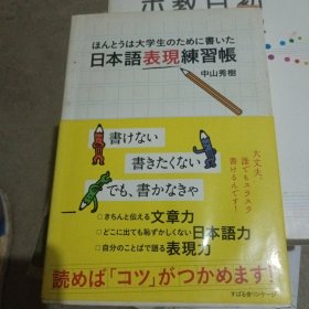 日本语表现练习帐，日文版