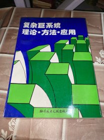 复杂巨系统理论·方法·应用