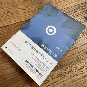 故事照亮未来：通往开放社会的100个观念