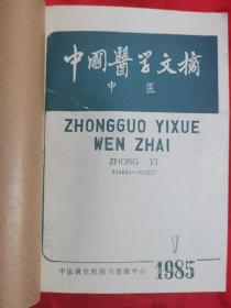 中国医学文摘（中医）岛城名医赵鉴秋旧藏，1985年1一6期全l