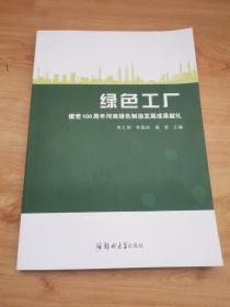 绿色工厂 建党100周年河南绿色制造发展成果献礼 郑州大学出版社