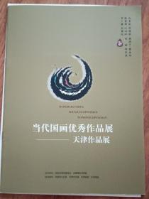 2003年当代国画优秀作品展——天津作品展（宣传图册）