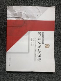 汉语儿童语言发展与促进