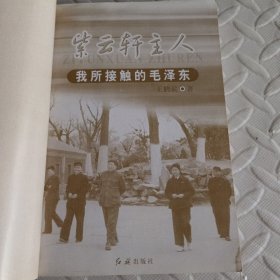 紫云轩主人——我所接触的毛泽东（上）