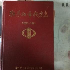 牡丹江市税务志1902-1991